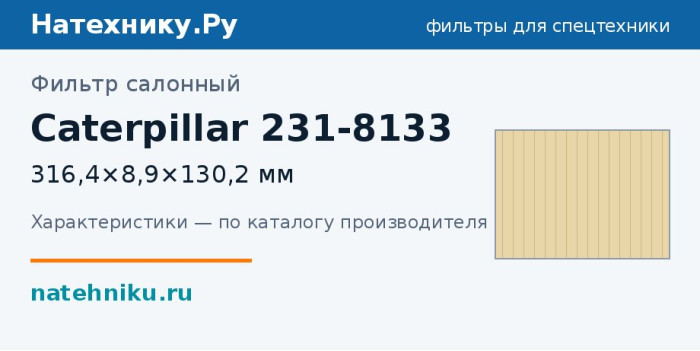 Фильтр салонный Caterpillar 231-8133 — 316,4×8,9×130,2 мм