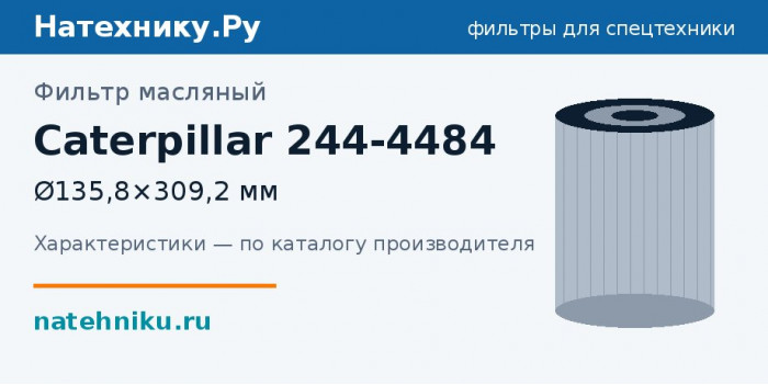 Фильтр масляный Caterpillar 244-4484 — Ø135,8×309,2 мм