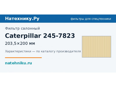Фильтр салонный Caterpillar 245-7823
