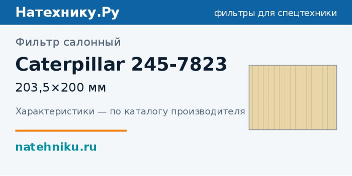 Фильтр салонный Caterpillar 245-7823 — 203,5×200 мм