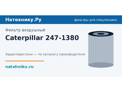 Фильтр воздушный Caterpillar 247-1380
