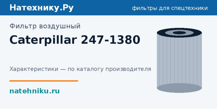 Фильтр воздушный Caterpillar 247-1380