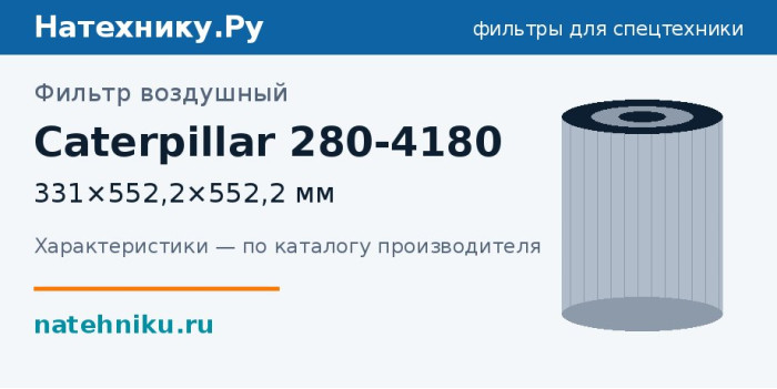 Фильтр воздушный Caterpillar 280-4180 — 331×552,2×552,2 мм