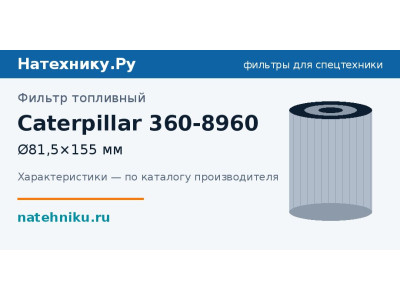 Фильтр топливный Caterpillar 360-8960