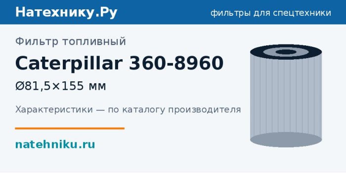 Фильтр топливный Caterpillar 360-8960 — Ø81,5×155 мм