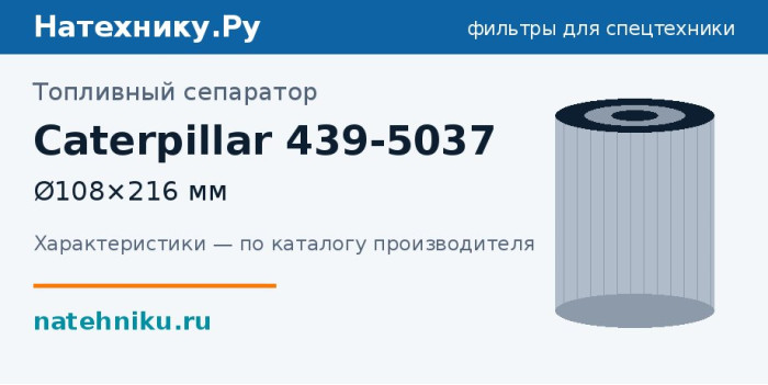 Топливный сепаратор Caterpillar 439-5037 — Ø108×216 мм