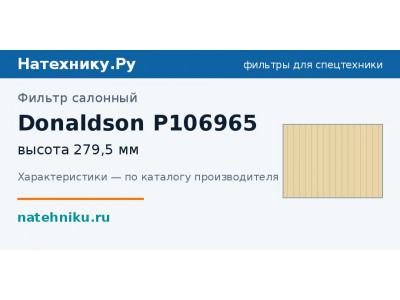 Фильтр салонный Donaldson P106965