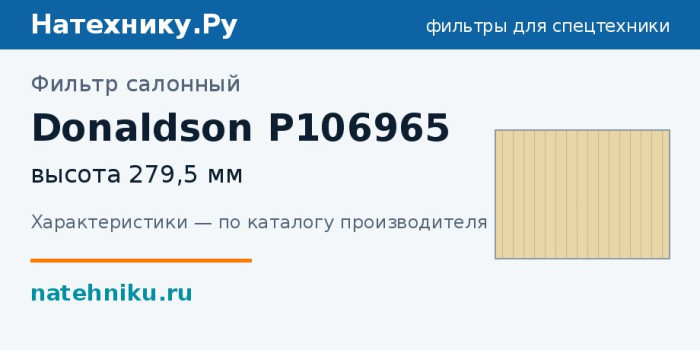 Фильтр салонный Donaldson P106965 — высота 279,5 мм