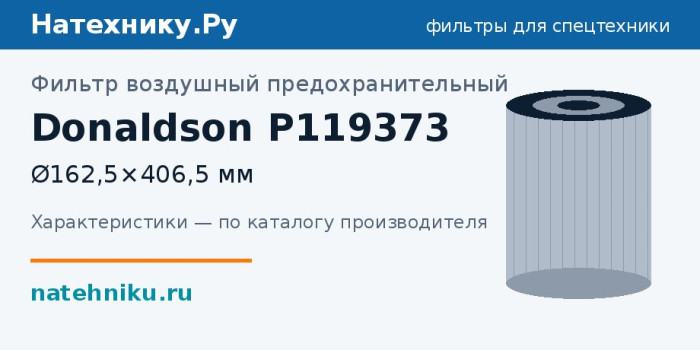 Фильтр воздушный предохранительный Donaldson P119373 — Ø162,5×406,5 мм