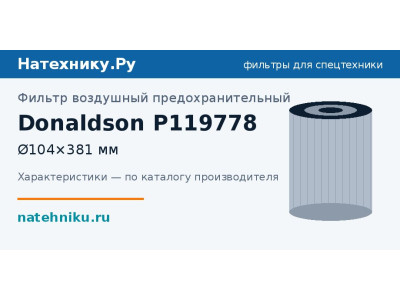 Фильтр воздушный предохранительный Donaldson P119778