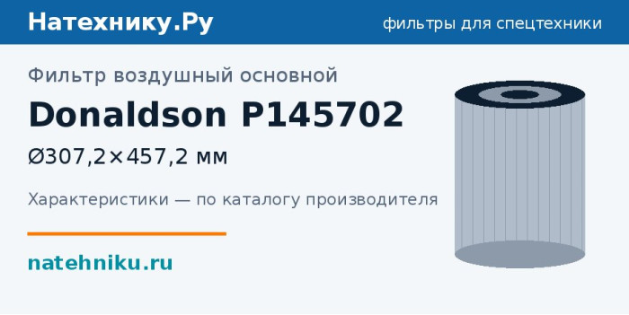 Фильтр воздушный основной Donaldson P145702 — Ø307,2×457,2 мм