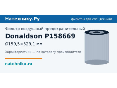 Фильтр воздушный предохранительный Donaldson P158669