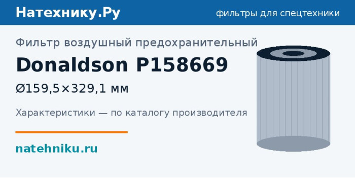 Фильтр воздушный предохранительный Donaldson P158669 — Ø159,5×329,1 мм