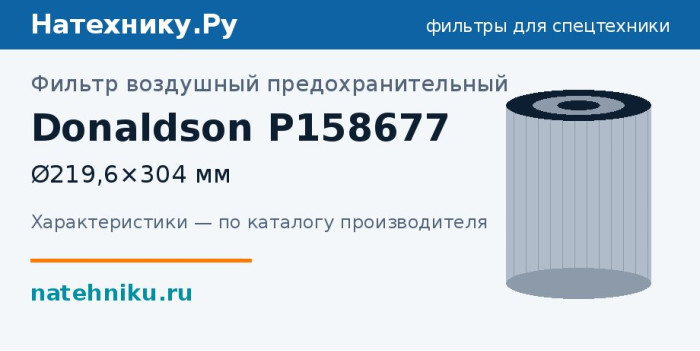 Фильтр воздушный предохранительный Donaldson P158677 — Ø219,6×304 мм