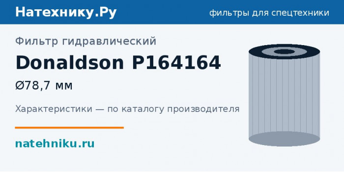 Фильтр гидравлический Donaldson P164164 — Ø78,7 мм