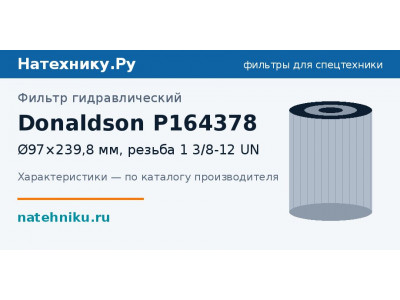 Фильтр гидравлический Donaldson P164378