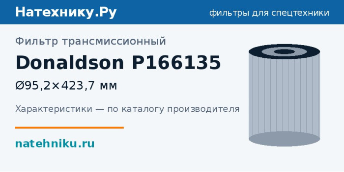 Фильтр трансмиссионный Donaldson P166135 — Ø95,2×423,7 мм