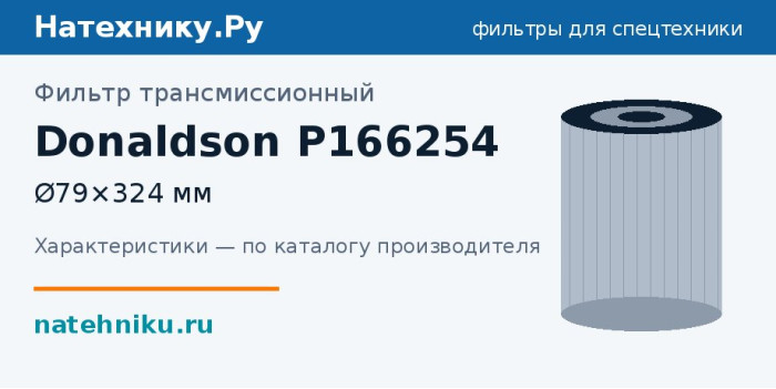 Фильтр трансмиссионный Donaldson P166254 — Ø79×324 мм