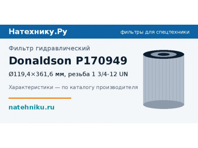 Фильтр гидравлический Donaldson P170949
