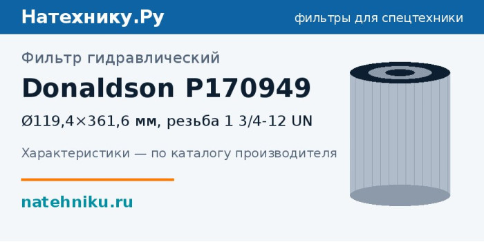 Фильтр гидравлический Donaldson P170949 — Ø119,4×361,6 мм, резьба 1 3/4-12 UN