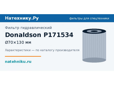 Фильтр гидравлический Donaldson P171534
