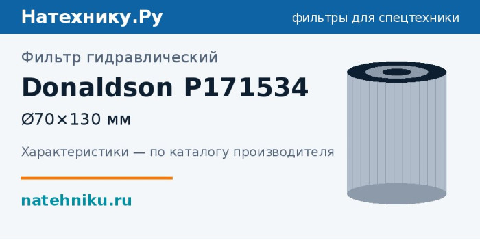 Фильтр гидравлический Donaldson P171534 — Ø70×130 мм