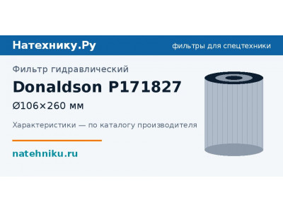 Фильтр гидравлический Donaldson P171827