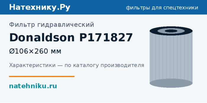 Фильтр гидравлический Donaldson P171827 — Ø106×260 мм