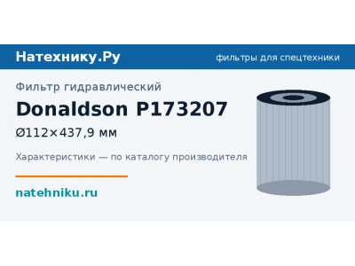 Фильтр гидравлический Donaldson P173207