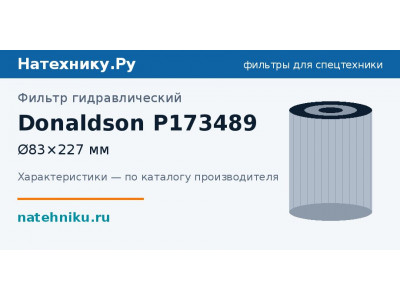 Фильтр гидравлический Donaldson P173489