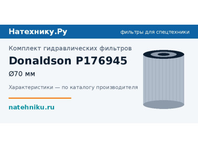 Комплект гидравлических фильтров Donaldson P176945