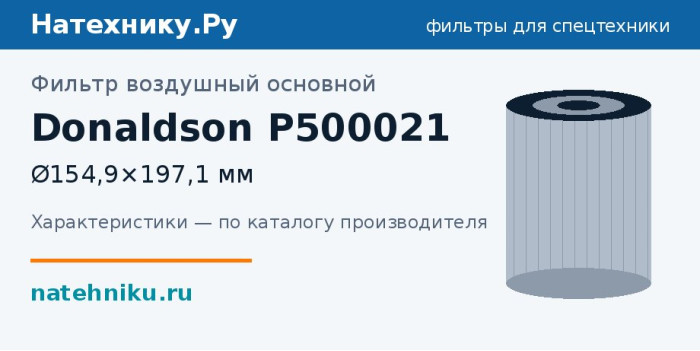 Фильтр воздушный основной Donaldson P500021 — Ø154,9×197,1 мм