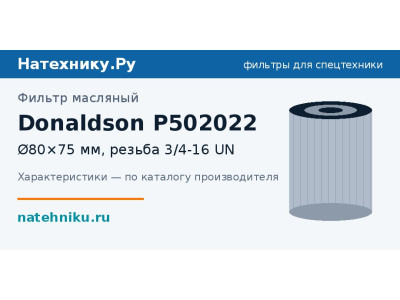 Фильтр масляный Donaldson P502022