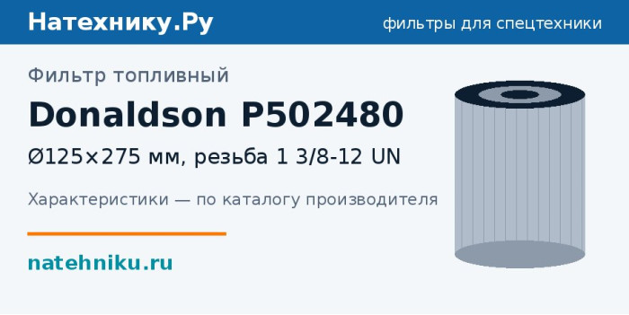 Фильтр топливный Donaldson P502480 — Ø125×275 мм, резьба 1 3/8-12 UN