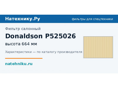 Фильтр салонный Donaldson P525026
