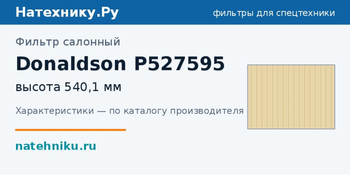 Фильтр салонный Donaldson P527595 — высота 540,1 мм