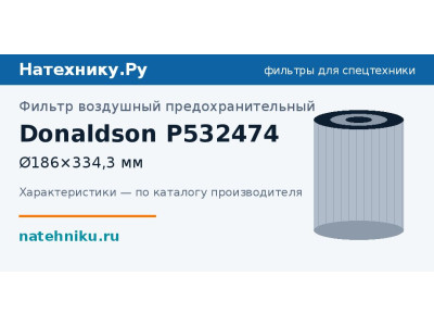 Фильтр воздушный предохранительный Donaldson P532474