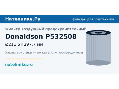 Фильтр воздушный предохранительный Donaldson P532508