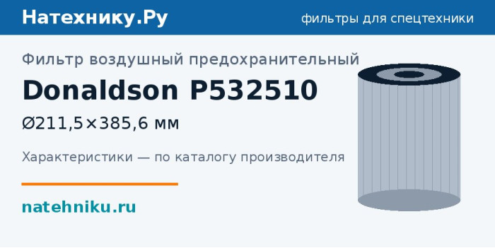 Фильтр воздушный предохранительный Donaldson P532510 — Ø211,5×385,6 мм