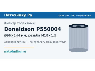 Фильтр топливный Donaldson P550004