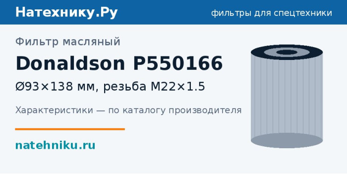 Фильтр масляный Donaldson P550166 — Ø93×138 мм, резьба M22×1.5