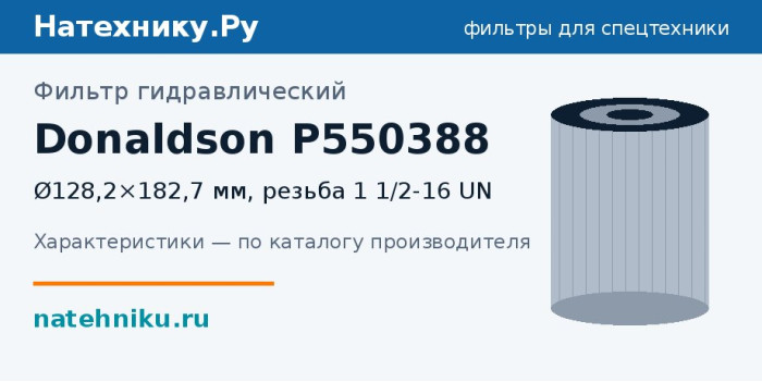 Фильтр гидравлический Donaldson P550388 — Ø128,2×182,7 мм, резьба 1 1/2-16 UN