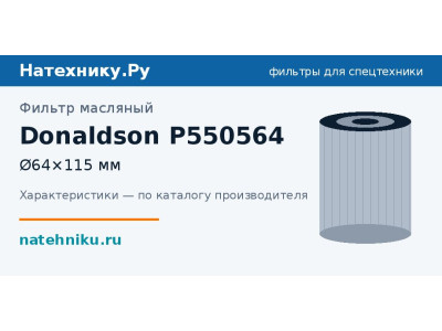 Фильтр масляный Donaldson P550564