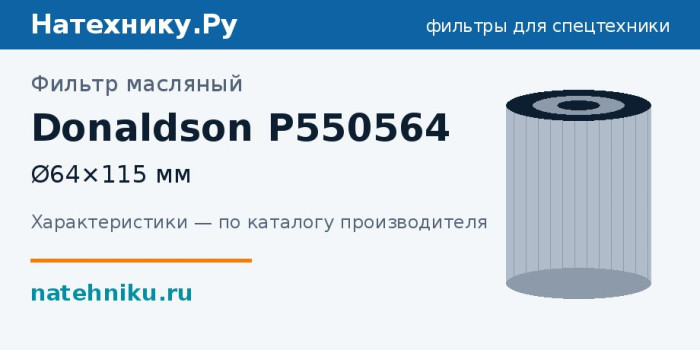 Фильтр масляный Donaldson P550564 — Ø64×115 мм