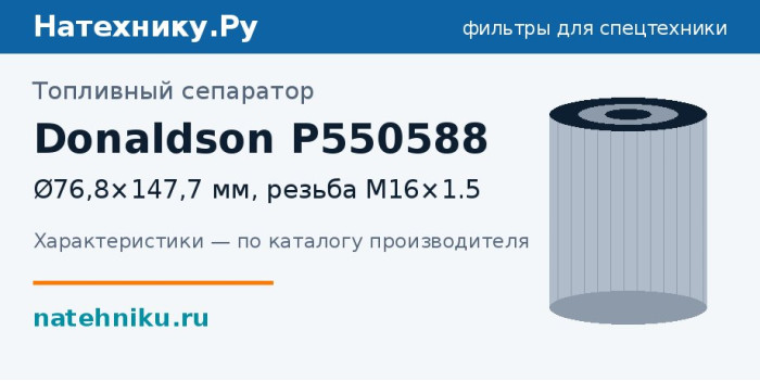 Топливный сепаратор Donaldson P550588 — Ø76,8×147,7 мм, резьба M16×1.5