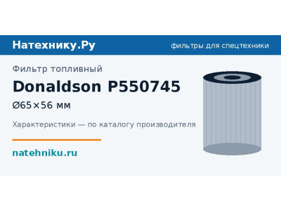 Фильтр топливный Donaldson P550745