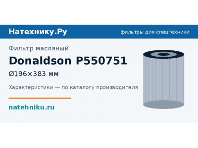 Фильтр масляный Donaldson P550751