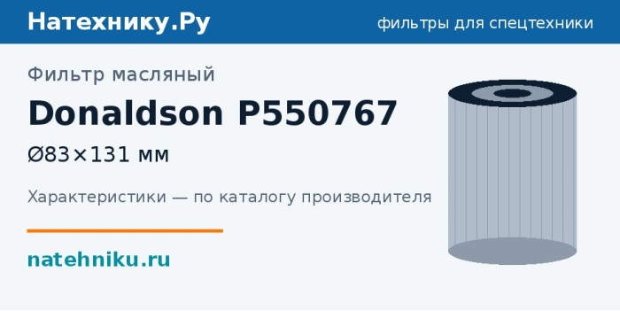 Фильтр масляный Donaldson P550767 — Ø83×131 мм