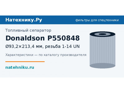 Топливный сепаратор Donaldson P550848