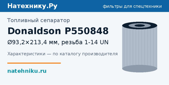 Топливный сепаратор Donaldson P550848 — Ø93,2×213,4 мм, резьба 1-14 UN